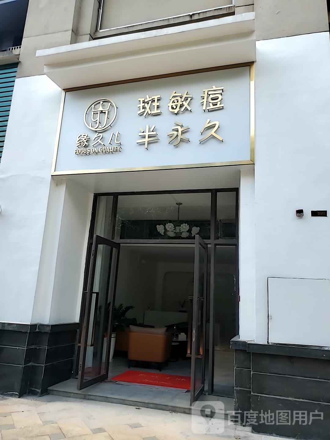 缘久儿斑敏痘半永久