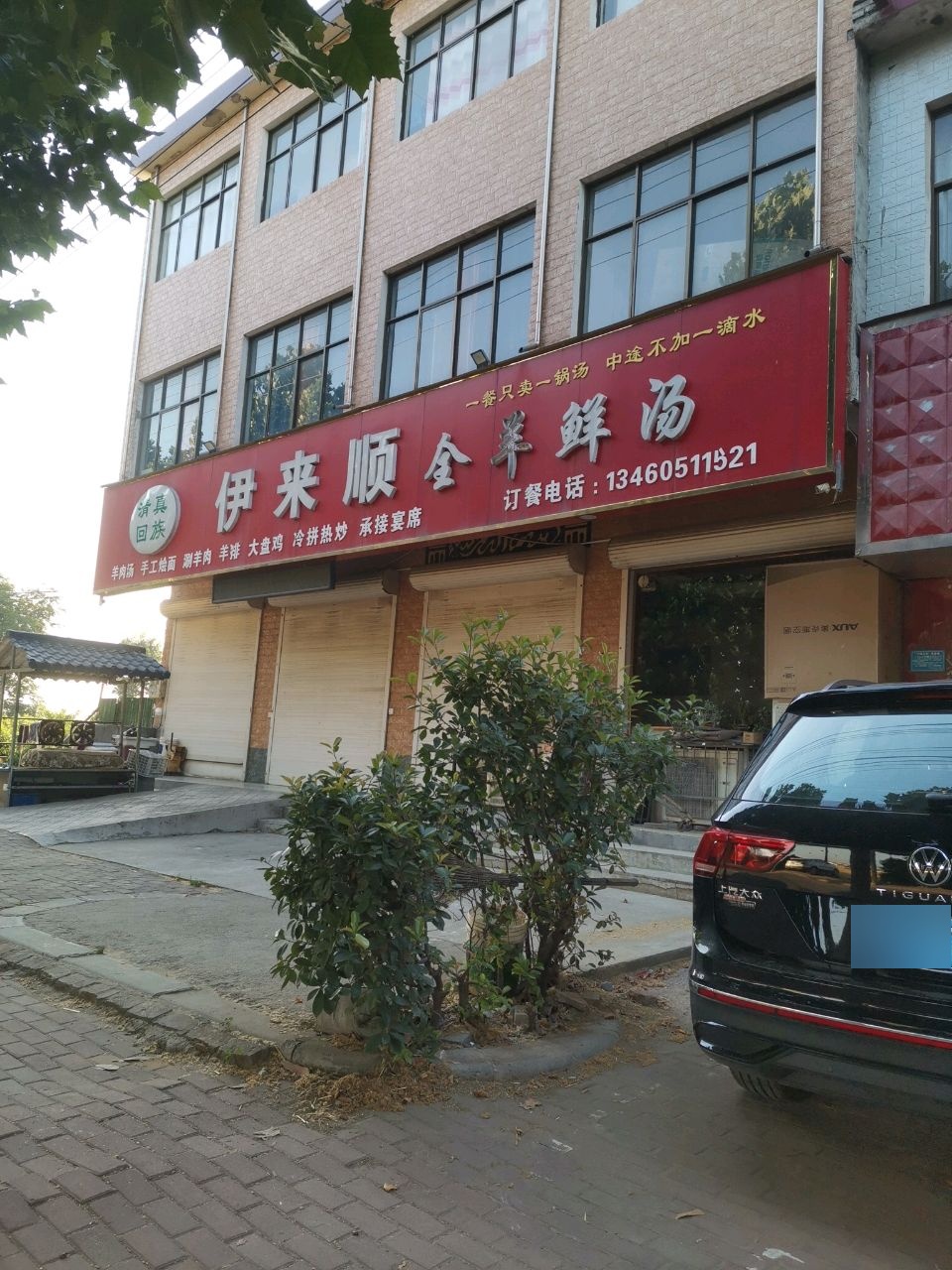 清真伊来顺全羊鲜汤
