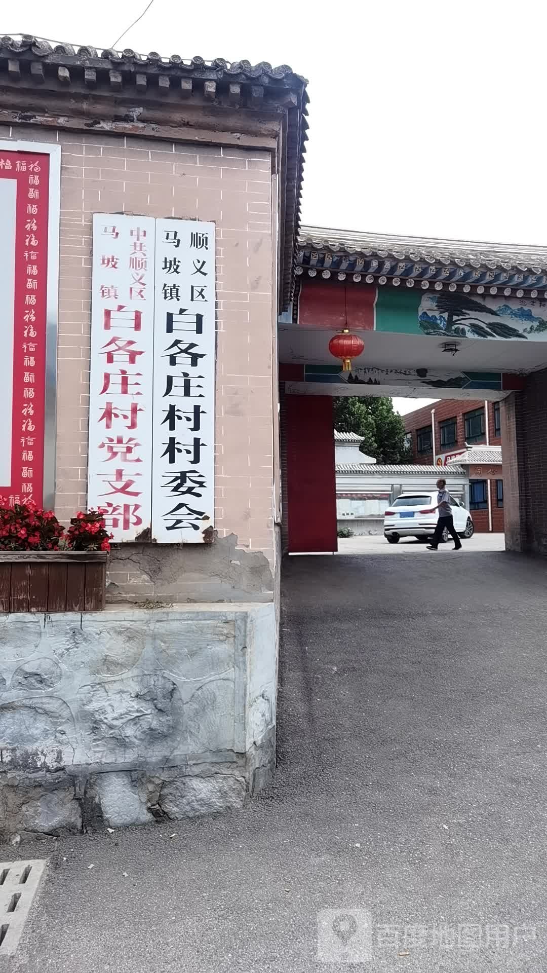 北京市顺义区双丰街道