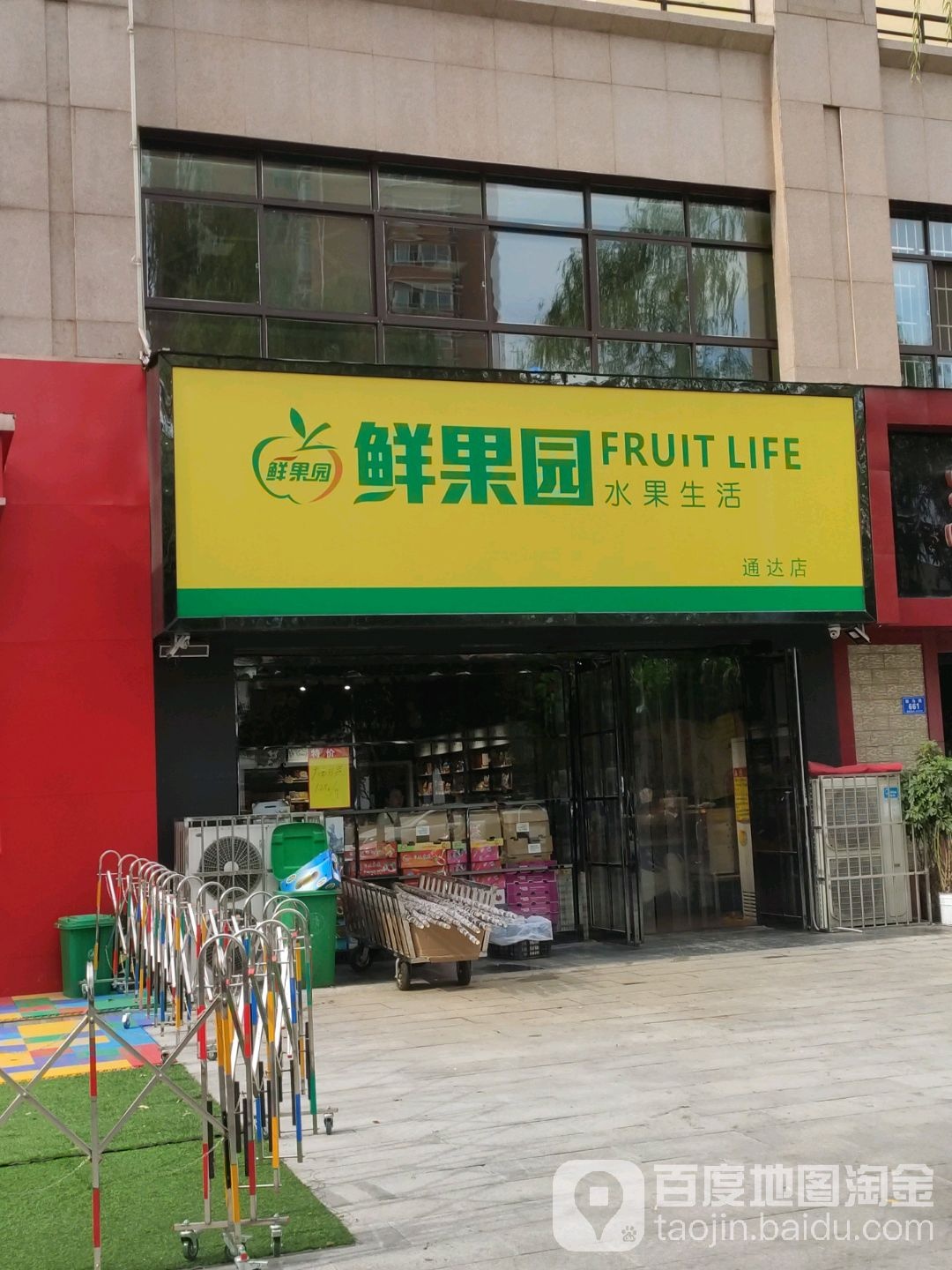 鲜果园水果生活(通达店)