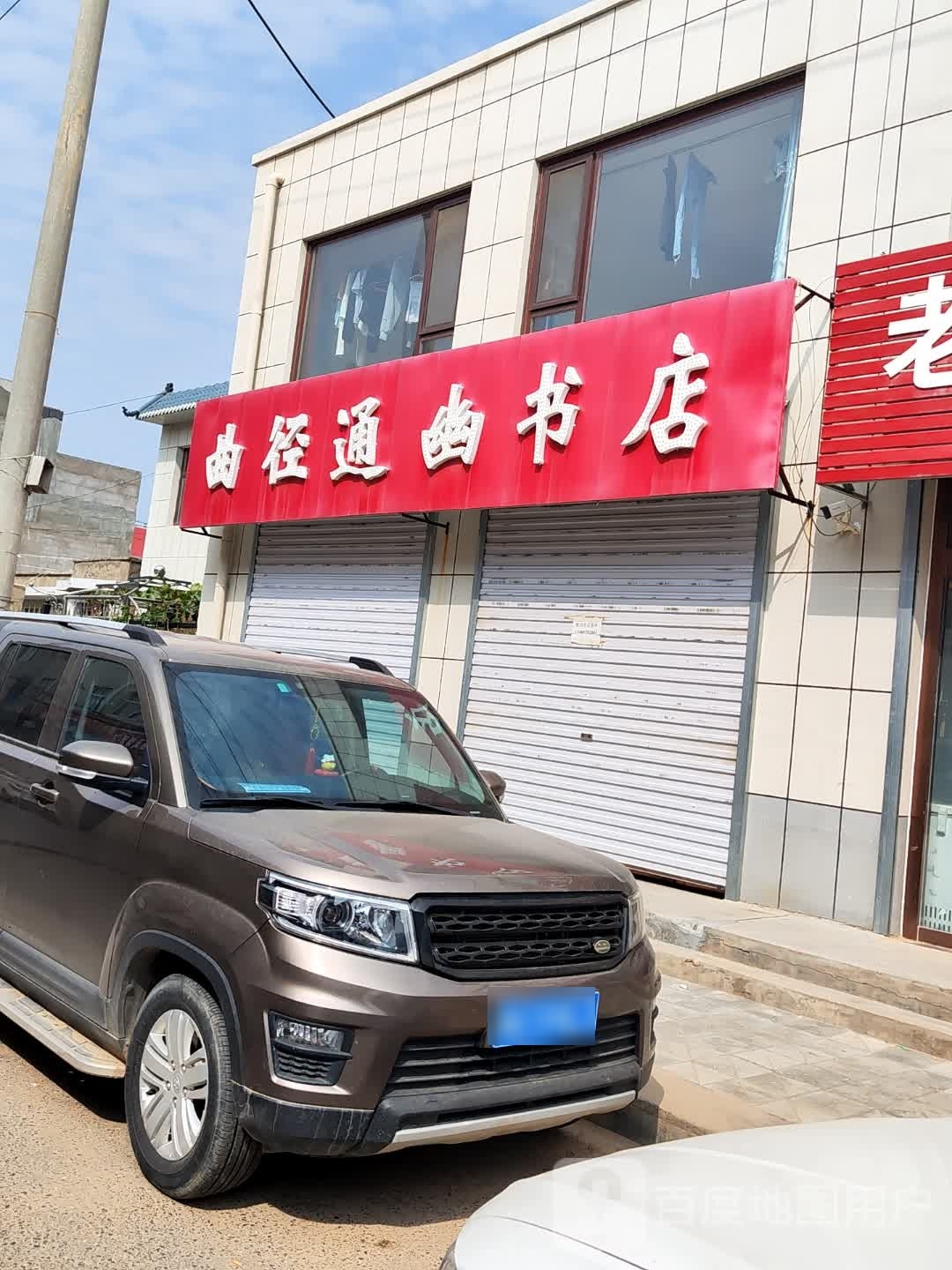曲径通幽书店