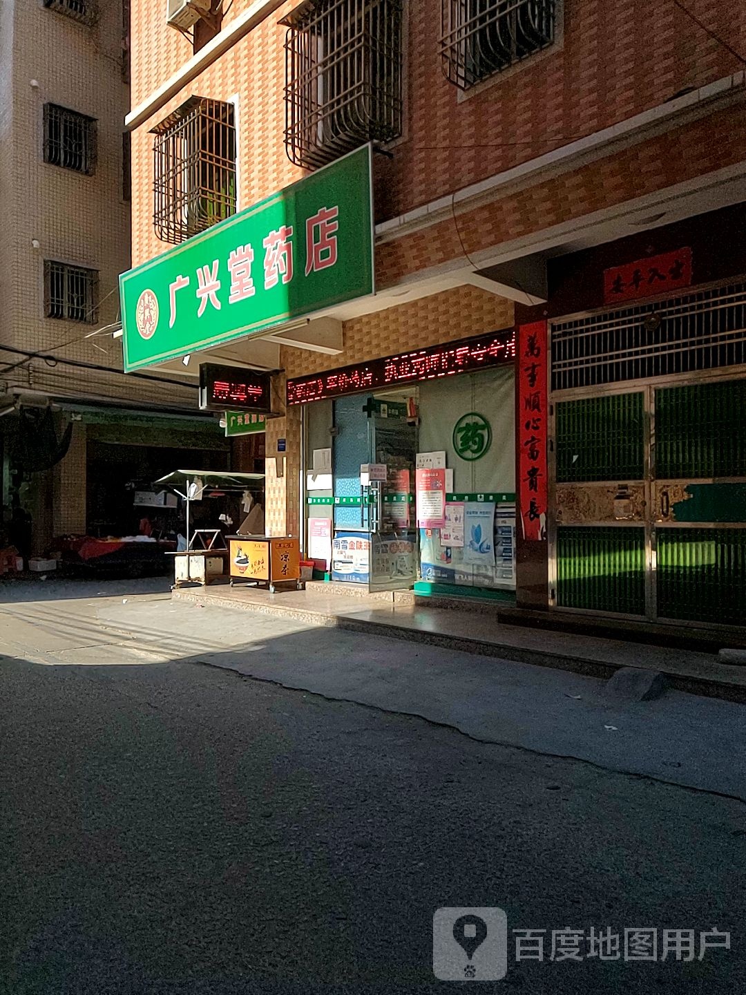 广兴堂药店