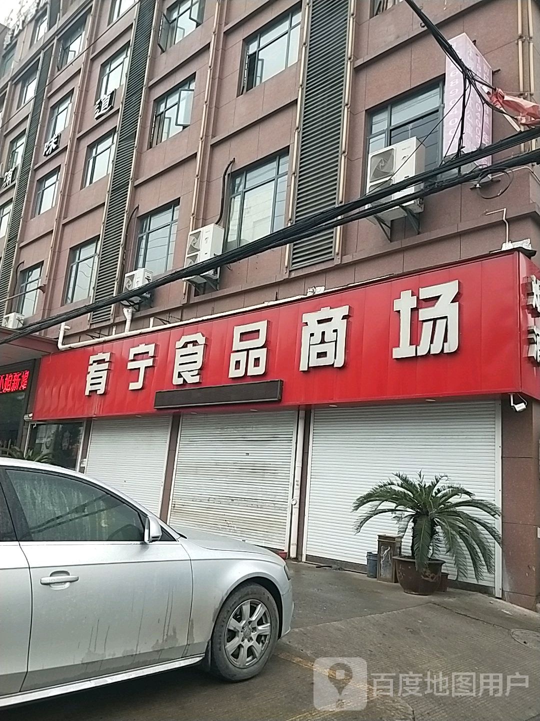 宥宁食品商场