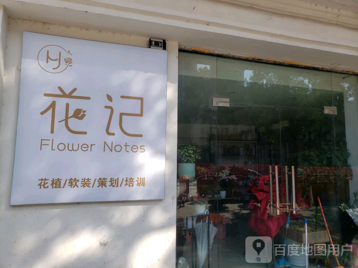 花记花植花店