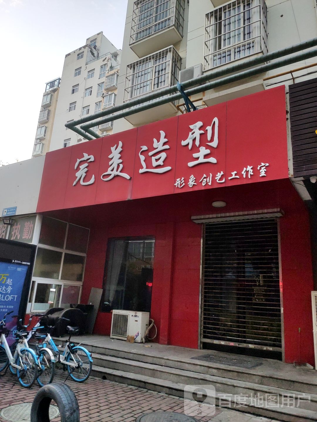 完美造型形象(郊委路店)