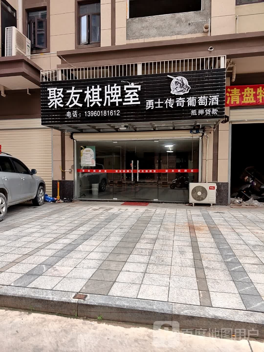 聚友棋牌房