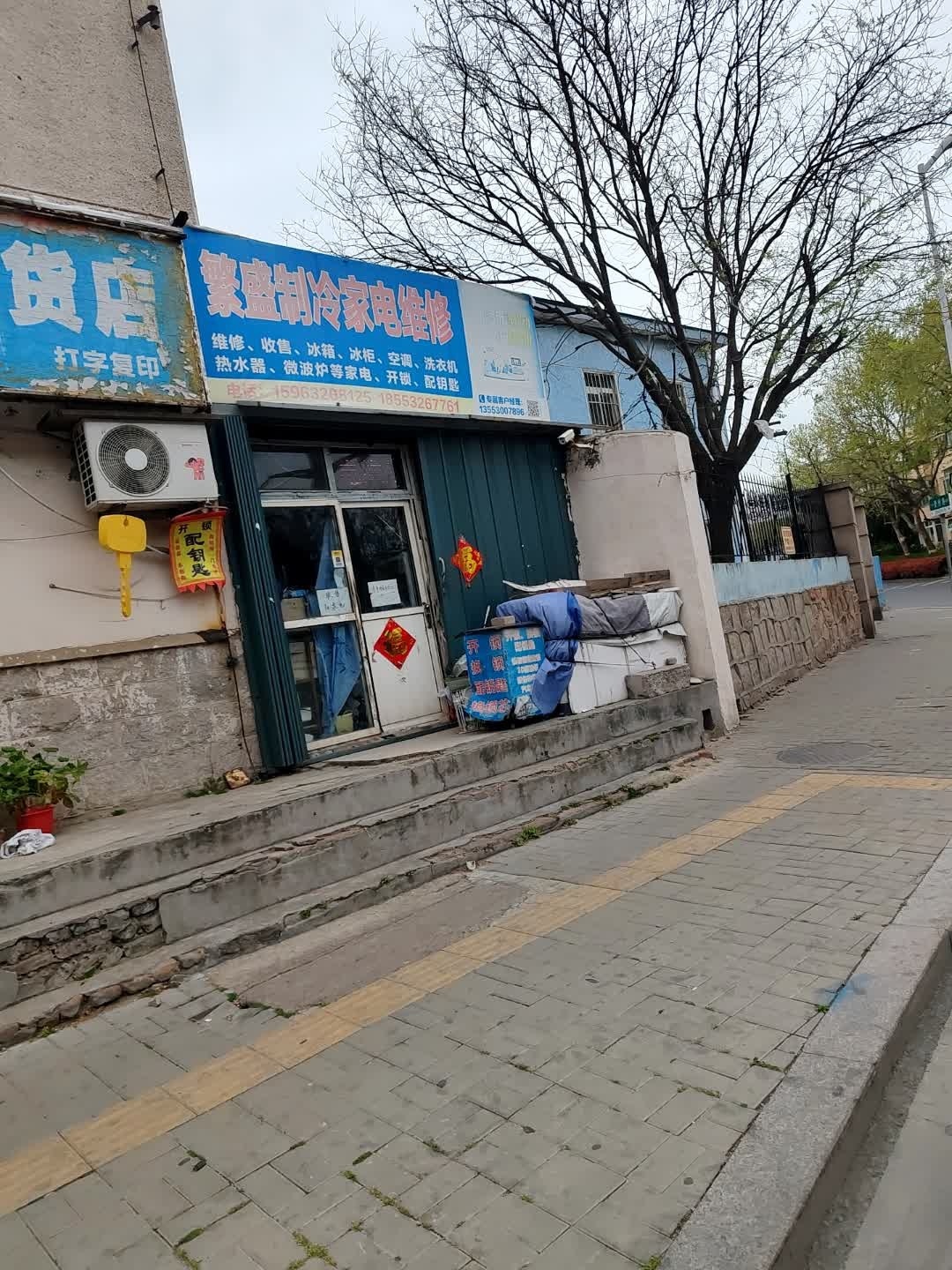 繁盛制冷家电维修