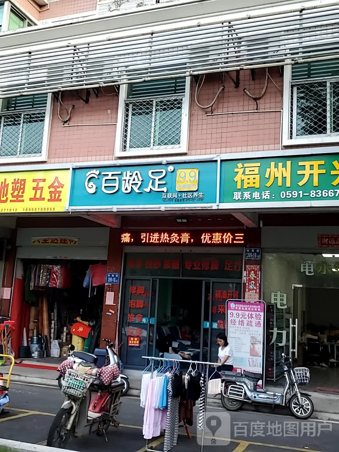 百灵足(排尾路店)