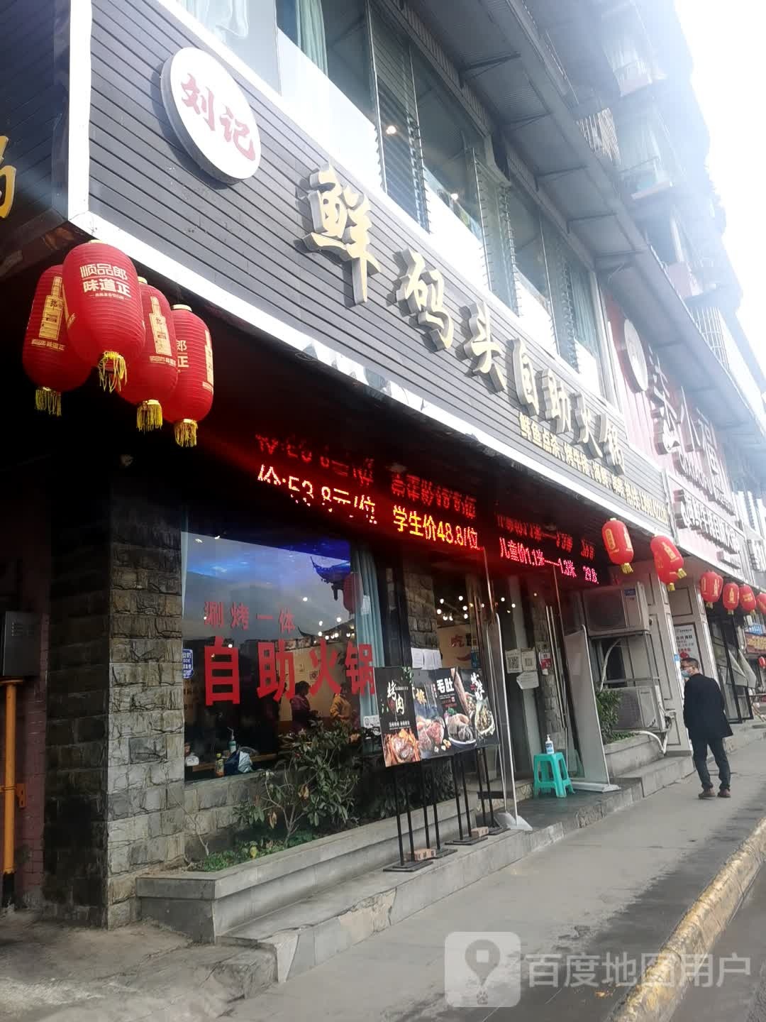 刘记鲜码头自助火锅