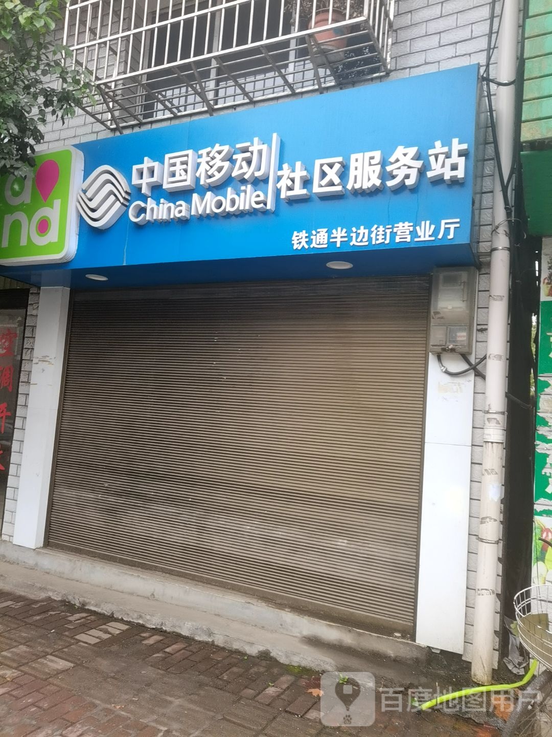 中国移动(半边街营业厅)