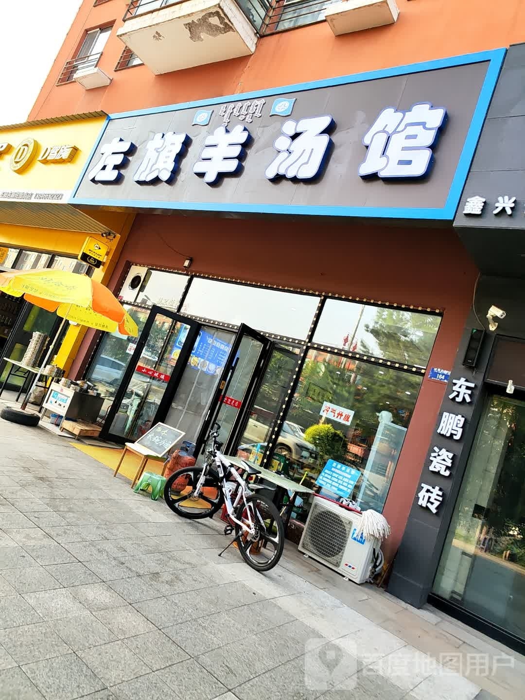 左旗羊汤馆(新天地店)