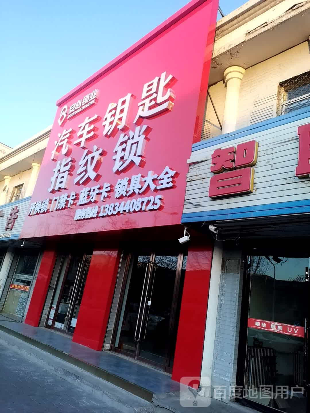 怀仁市安溪锁业(仁里南路店)