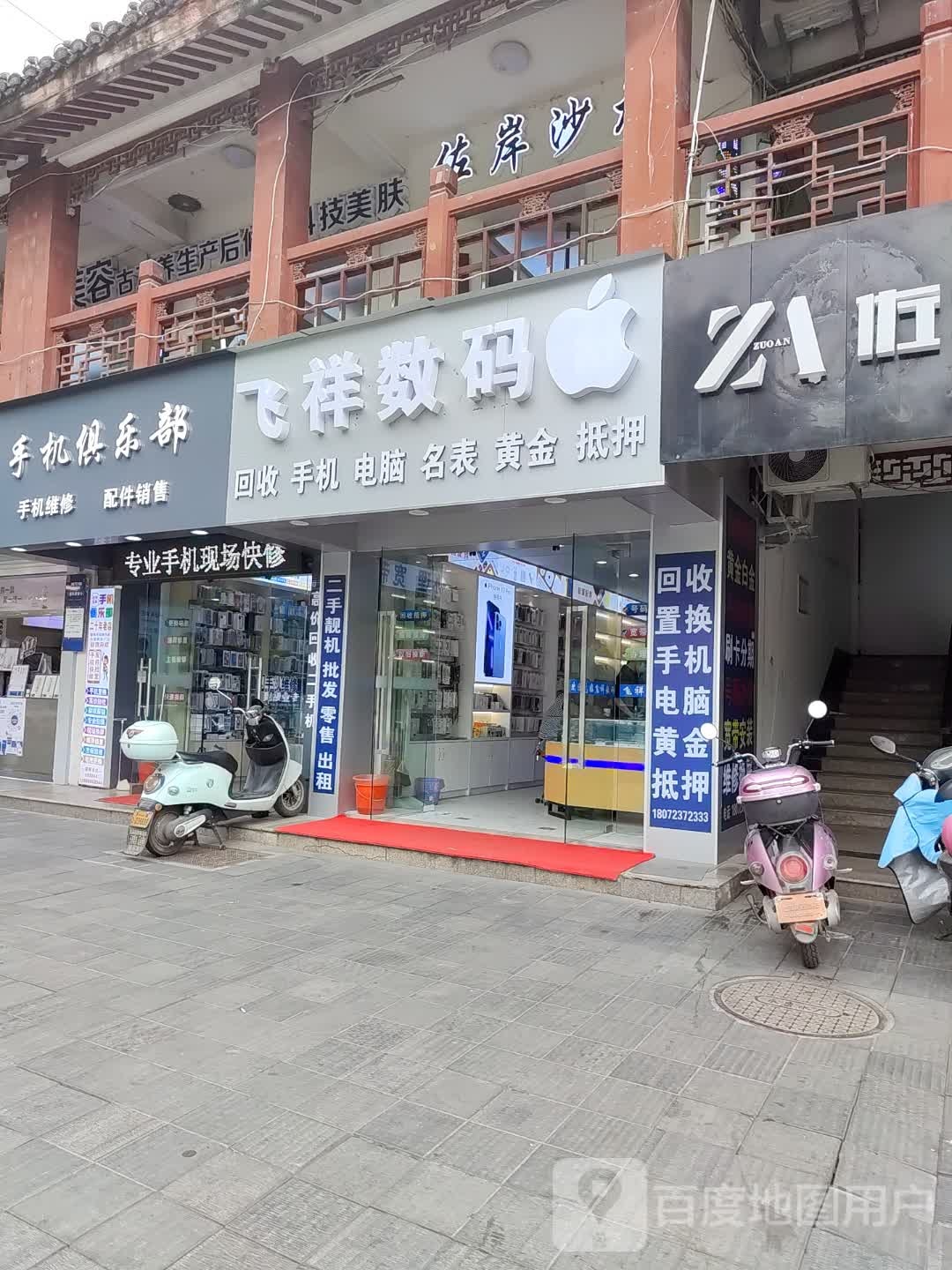 飞祥数码(永康步行街店)