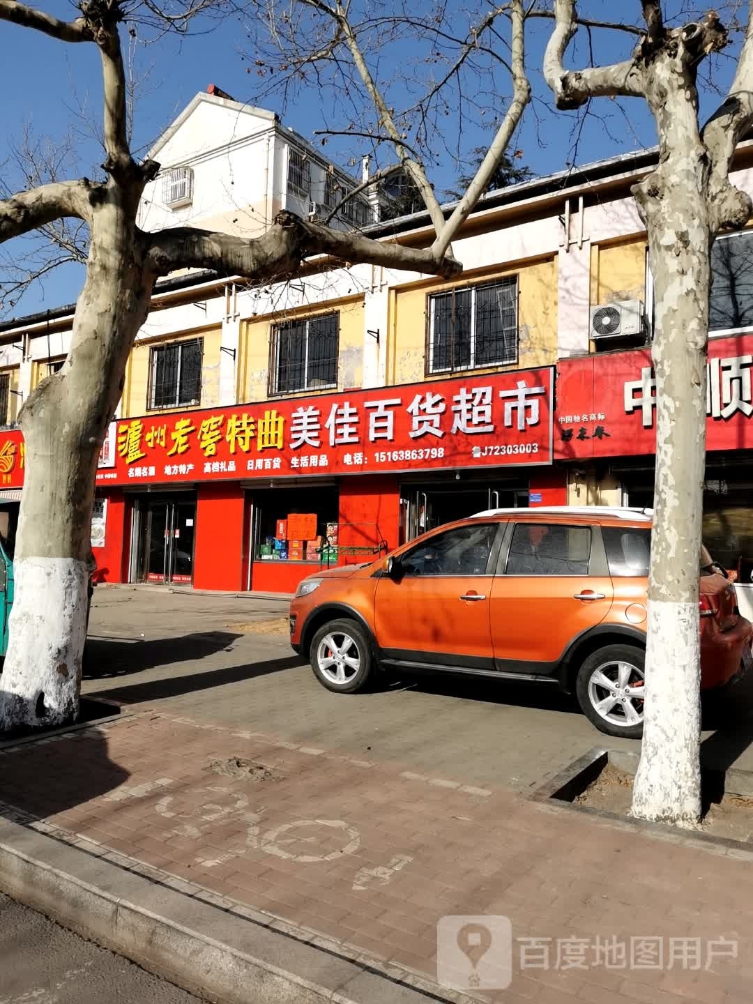忆美佳百货超市