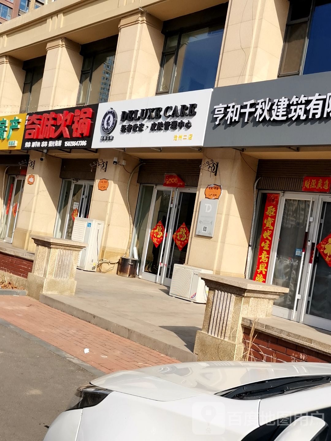 轻奢世家皮肤办理中心(沧州二店)