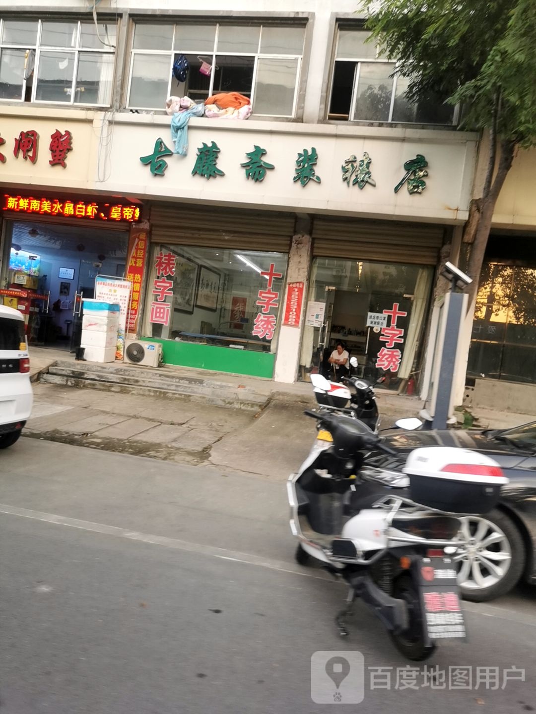 新蔡县古藤斋装裱店