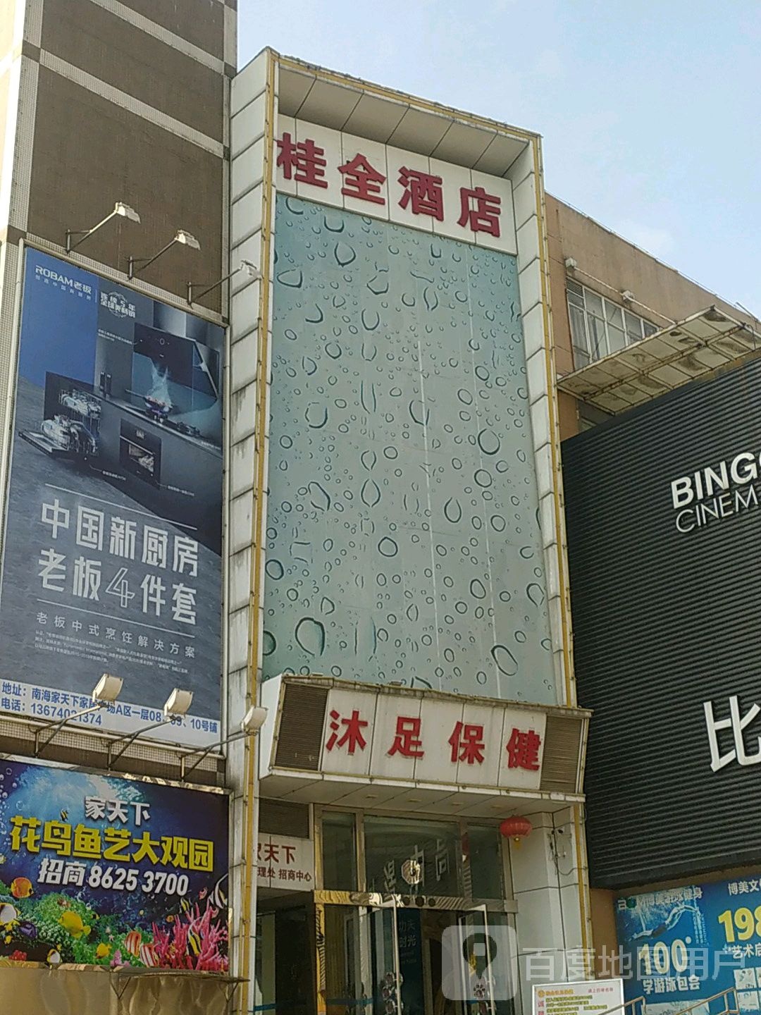 桂全沐足保健