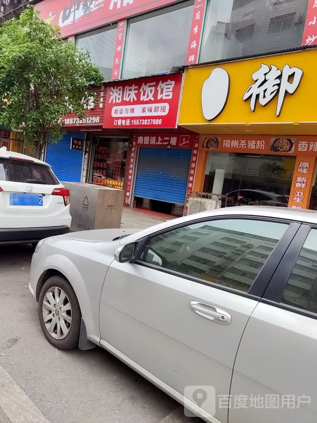 湘味饭馆