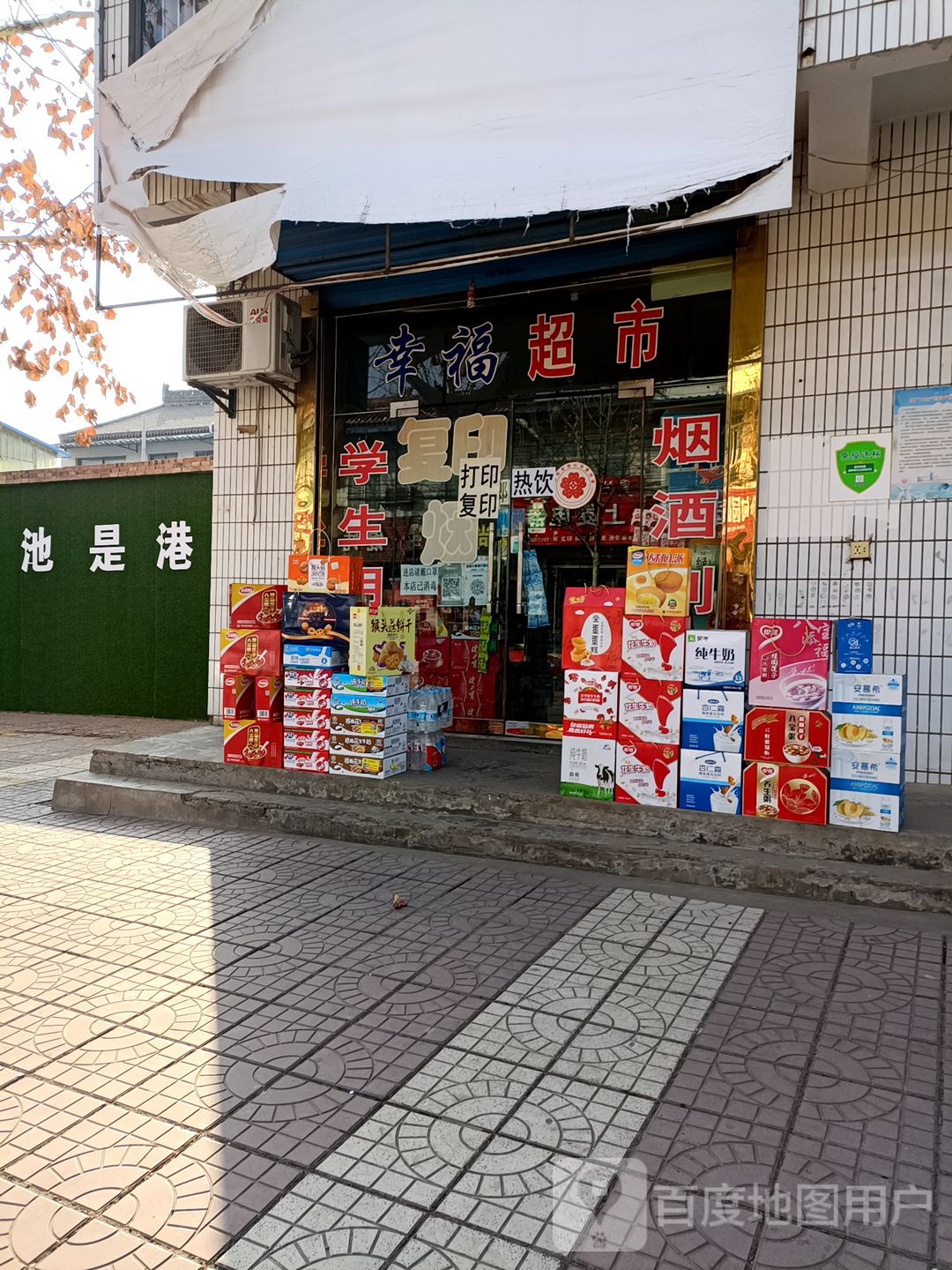 幸福超市(X205店)