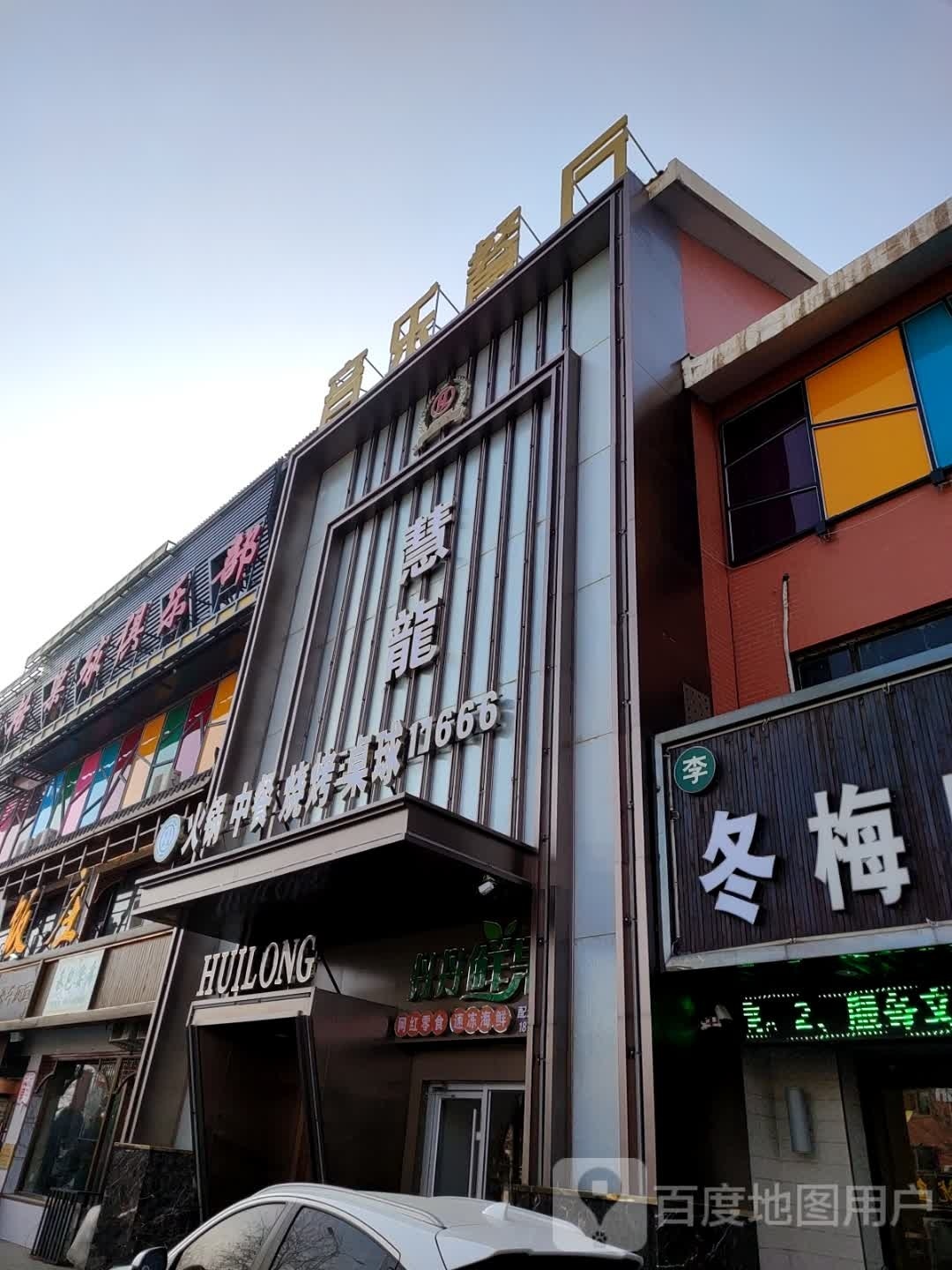 慧龙音乐活过(龙海店)