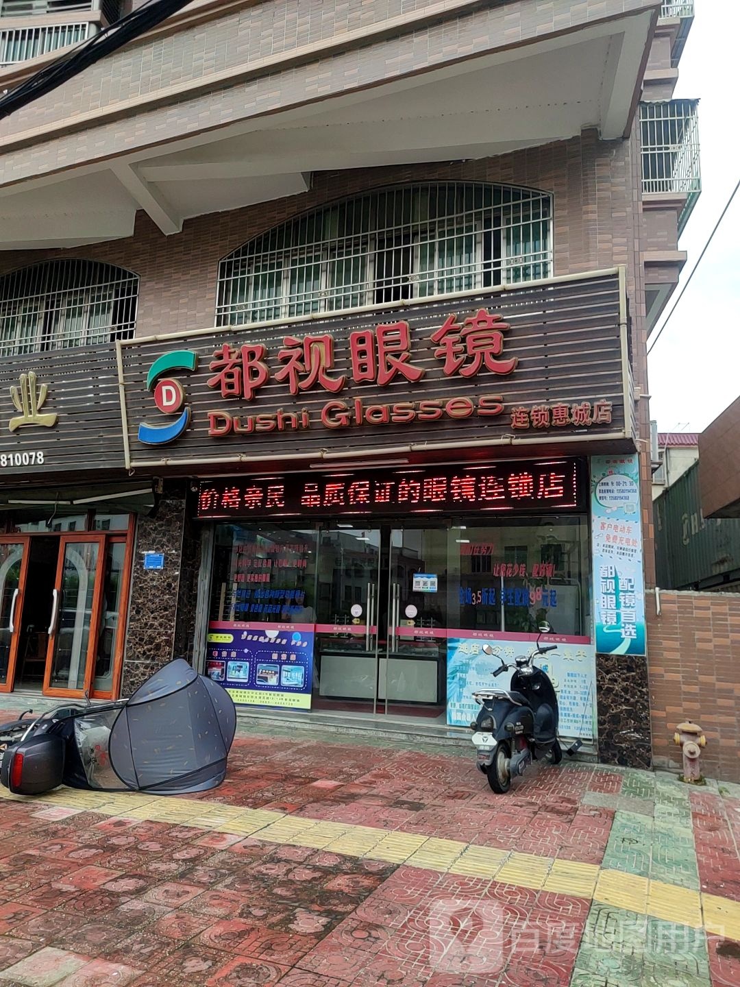 都视眼镜(惠城店)