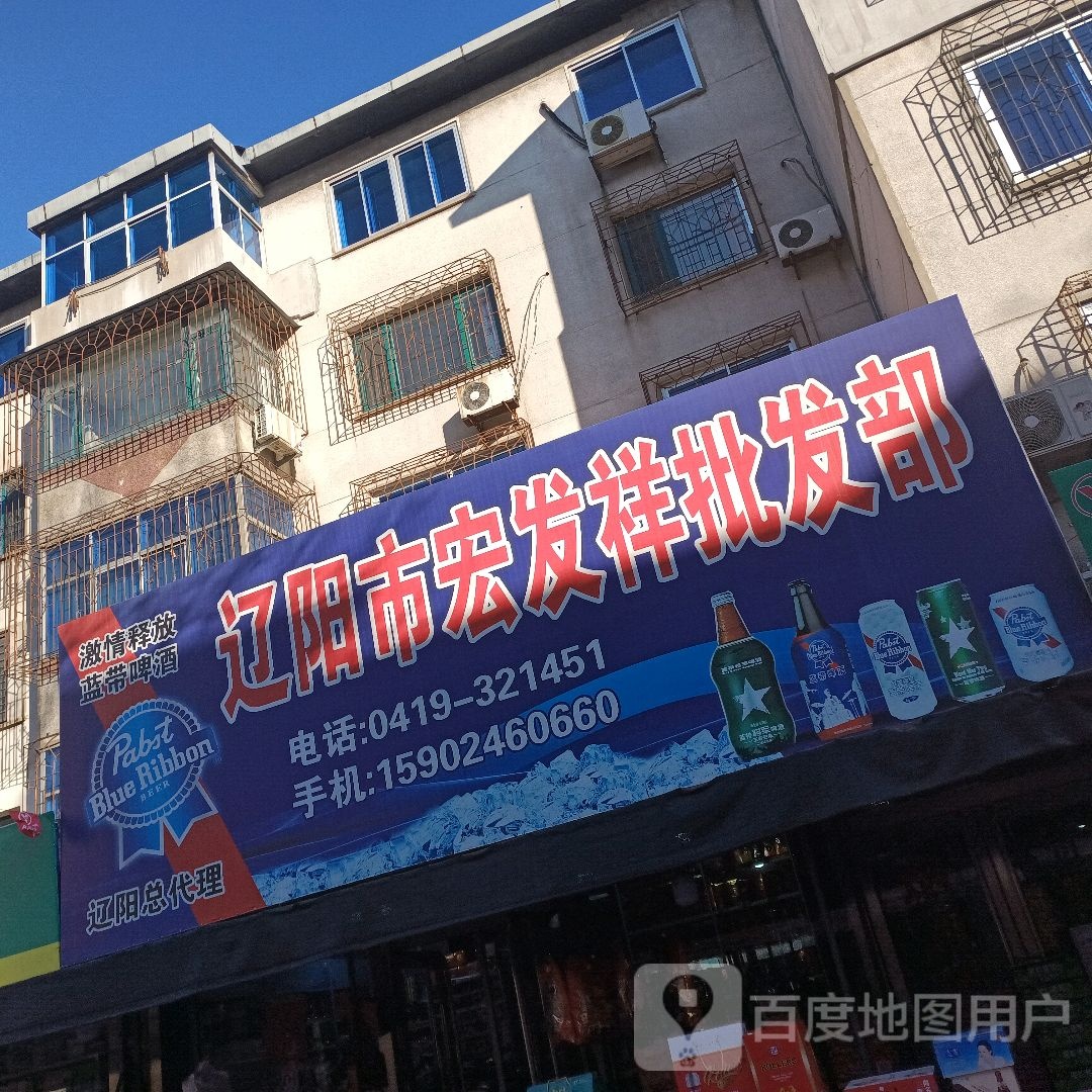 辽阳市宏发祥批发部