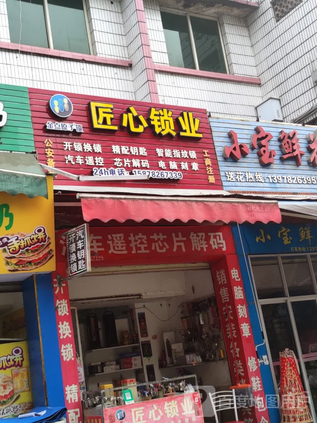 匠心锁业(交通街店)