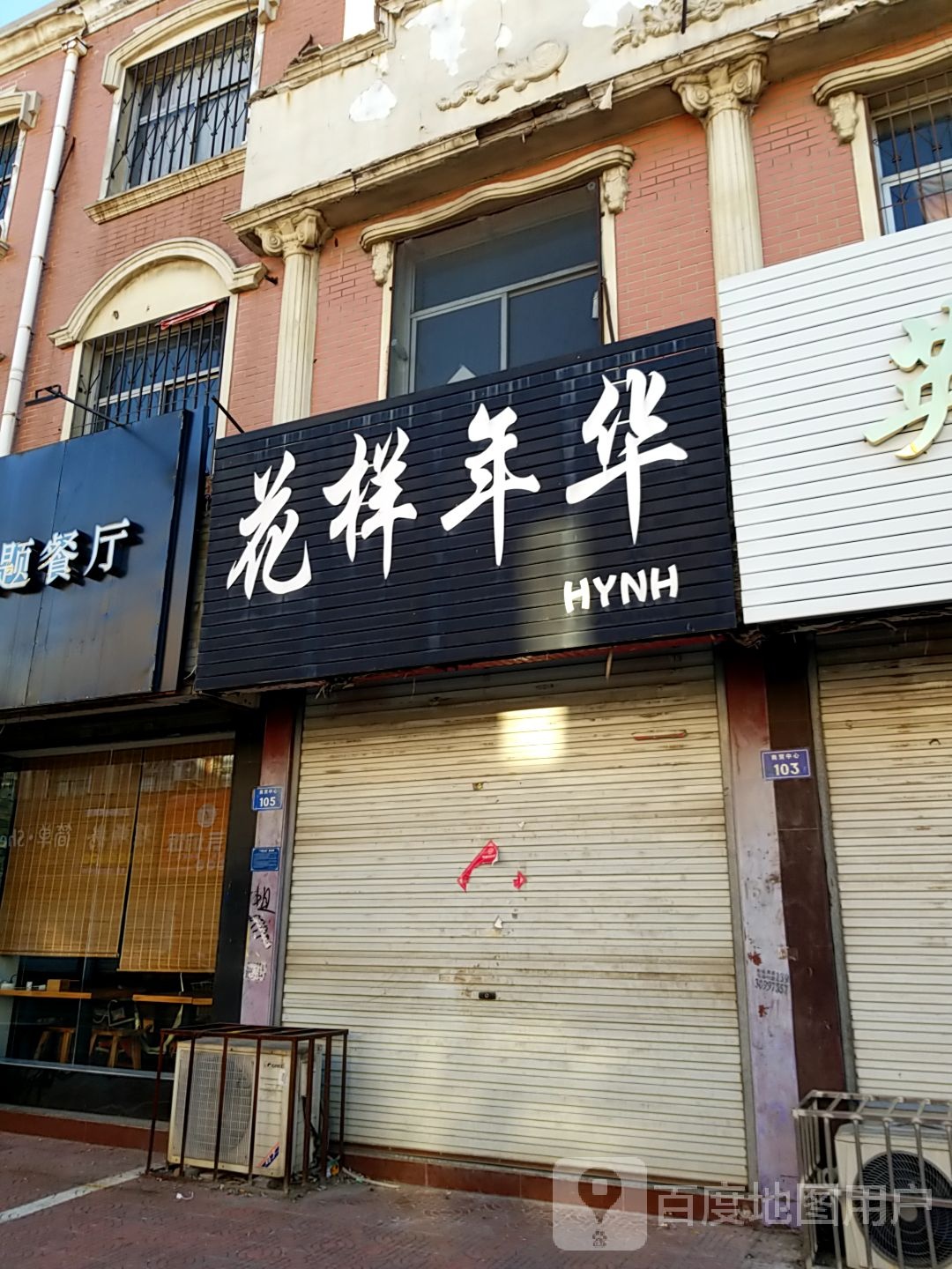 年喜年年华