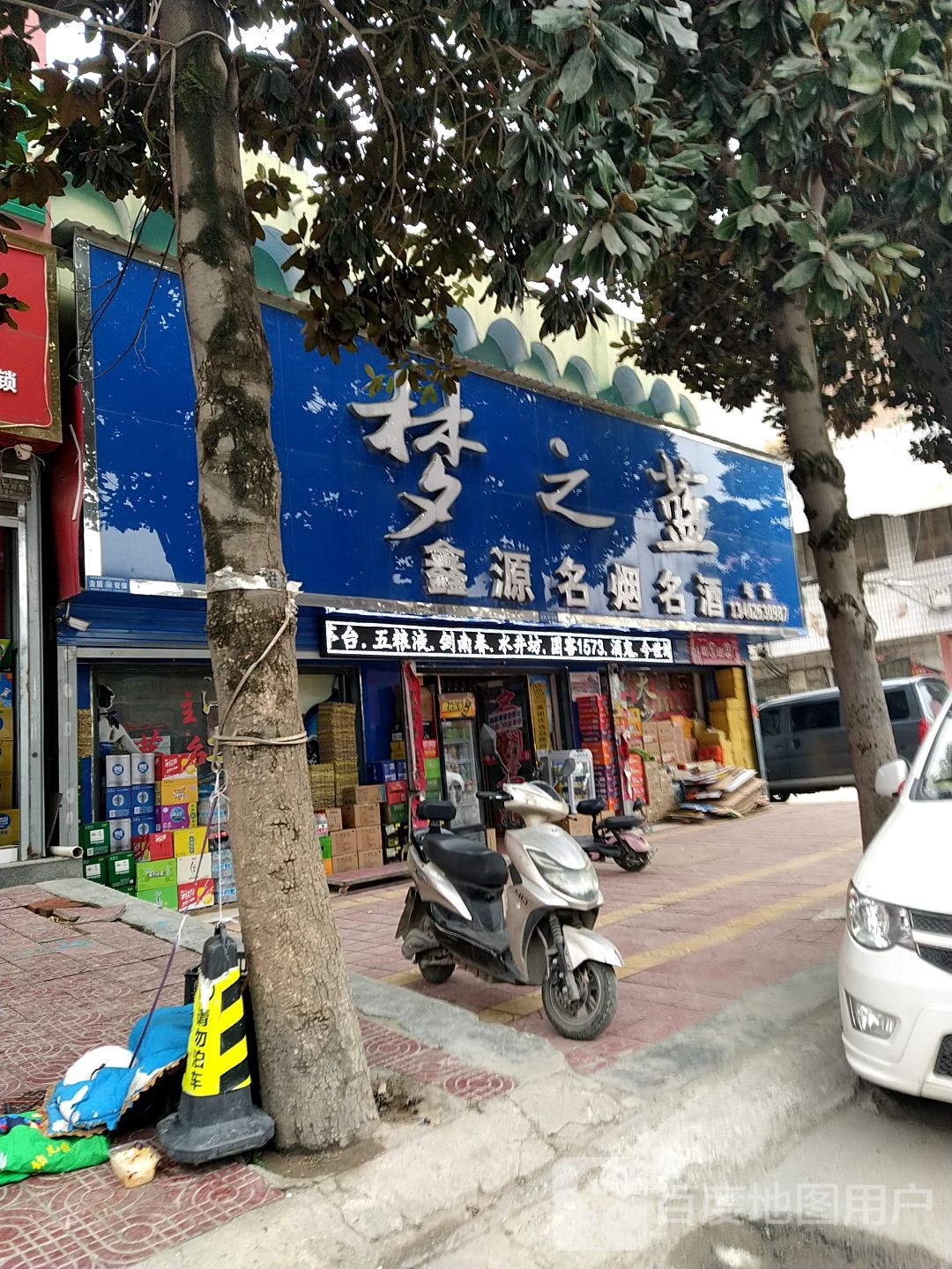 镇平县石佛寺镇鑫源名烟名酒(新兴路店)