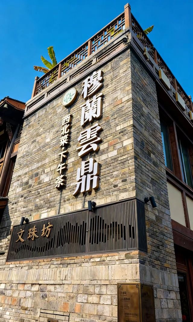 穆兰云鼎清真西北菜