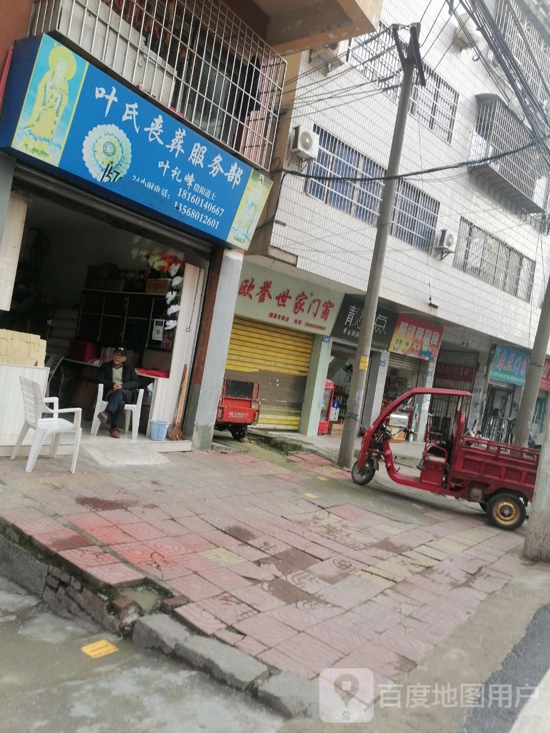 叶氏殡葬服务部