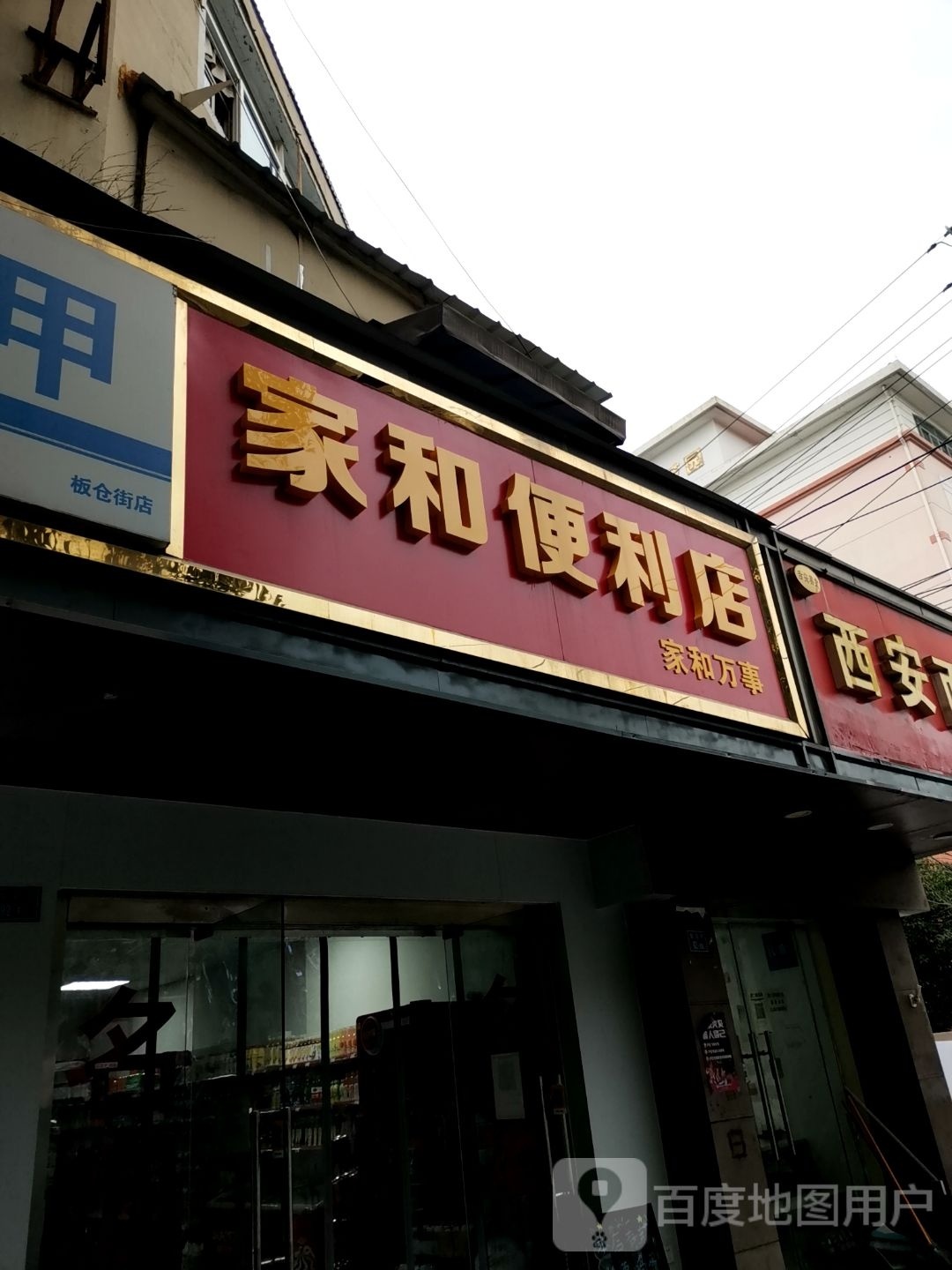 家和便便利店(板仓街店)