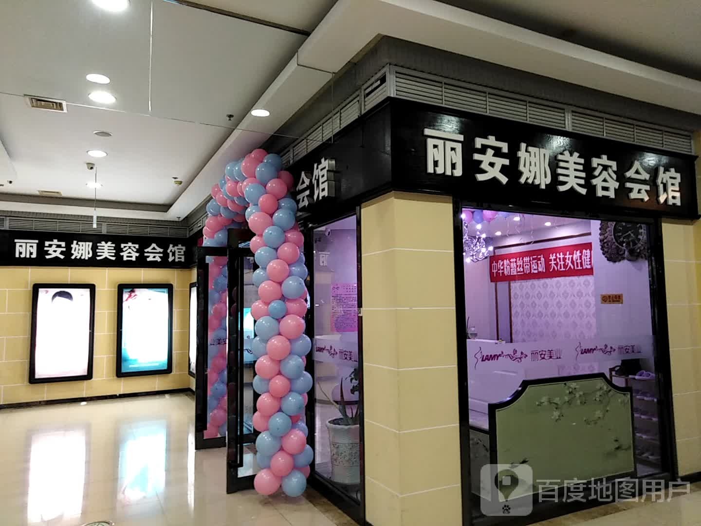 丽安纳美容会馆(万达广场大庆萨尔图店)