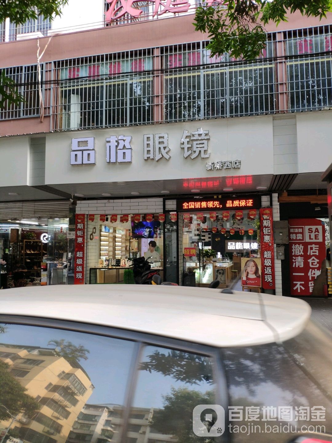 品格眼睛(新桥西店)