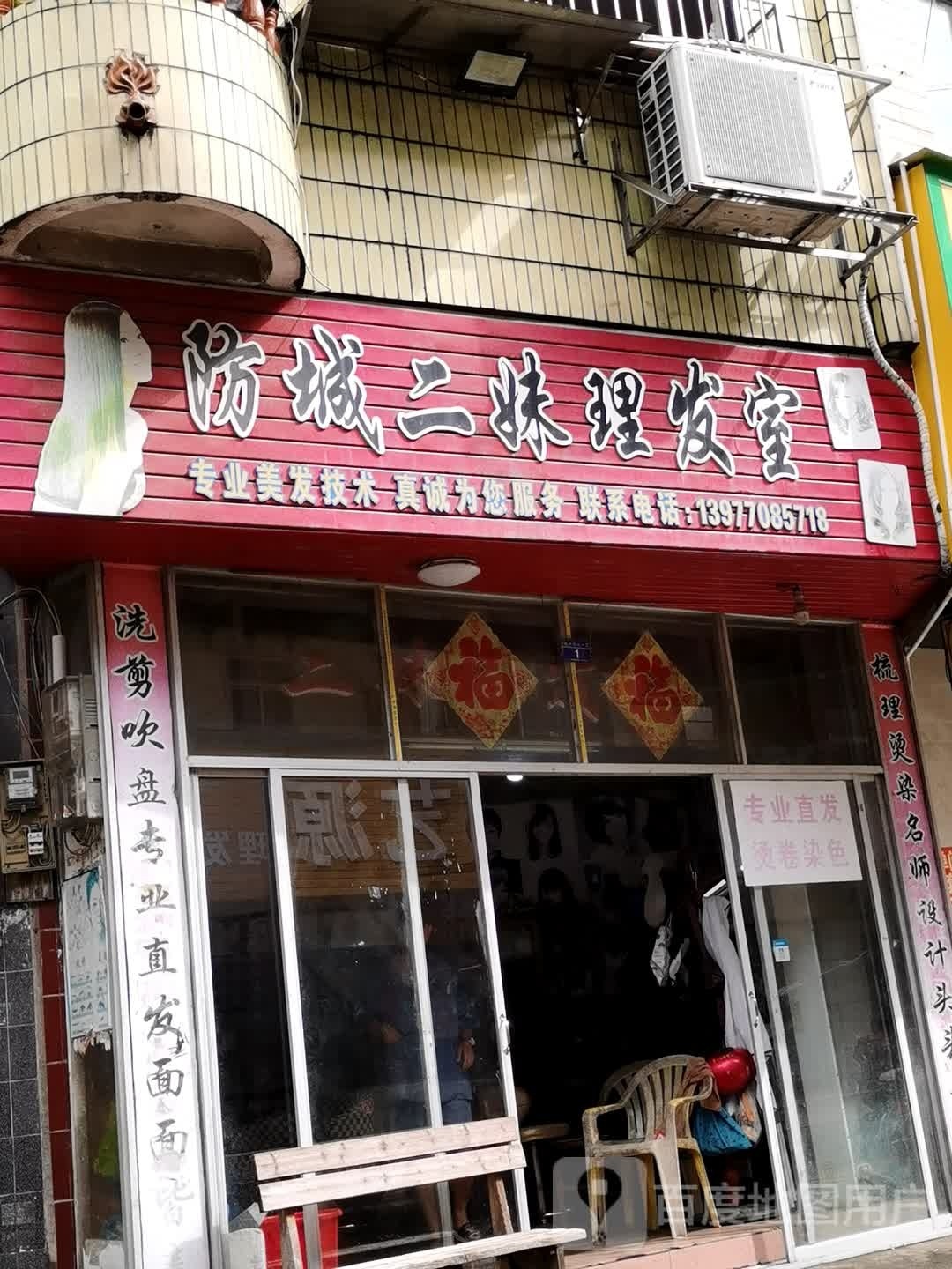 防城二妹理发室