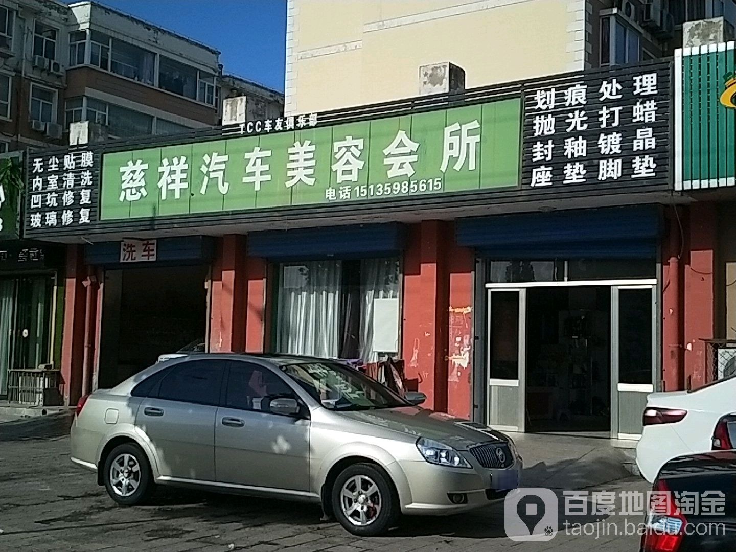 慈祥汽车美容会所