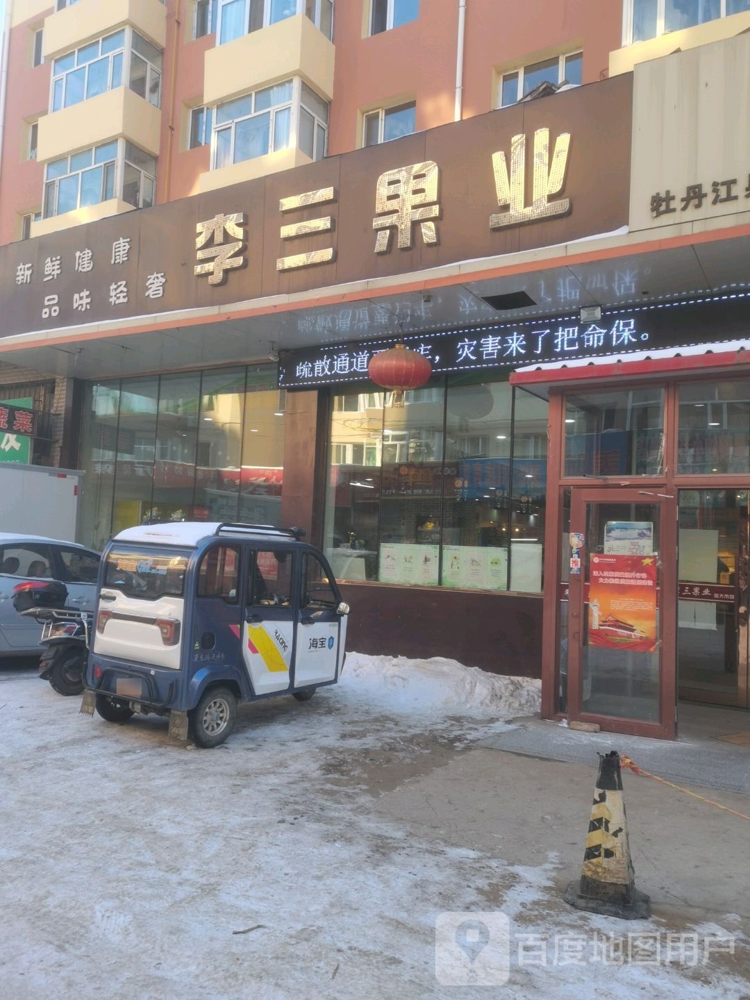 LS李三业果(信大市场店)