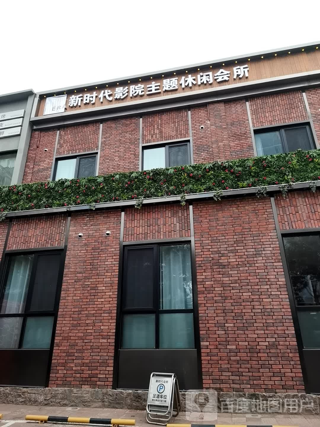 新时代影院主题休闲会所