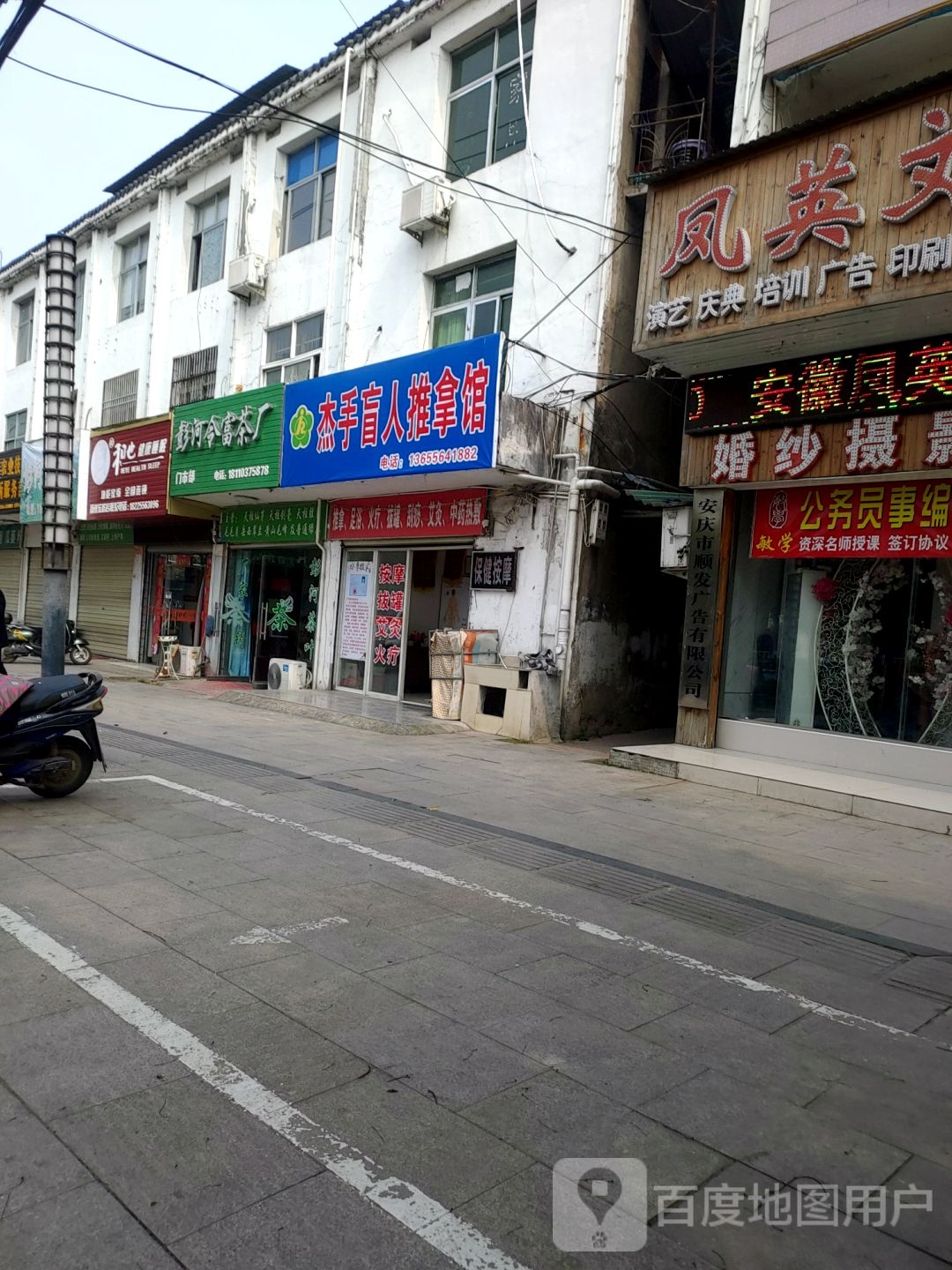 杰手盲行推拿馆