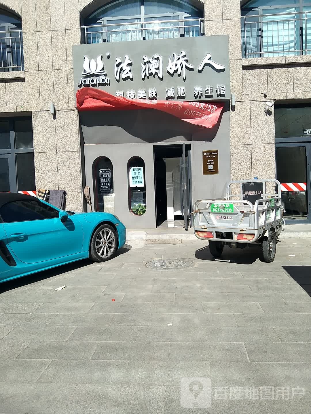 法澜娇人(宝力根路店)