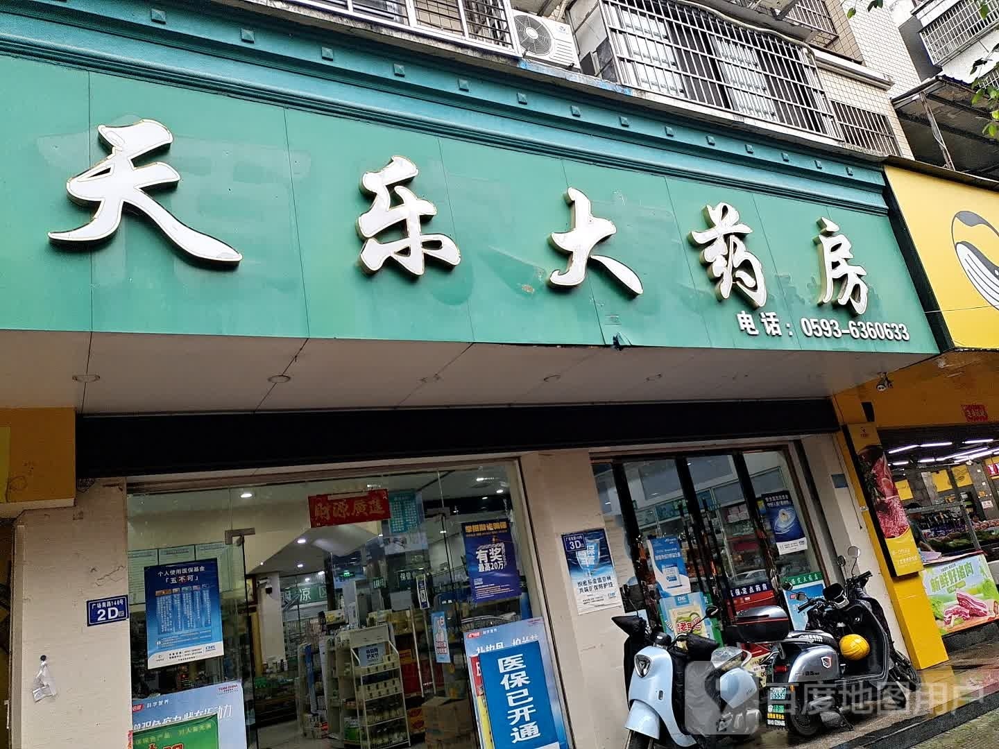 天乐大药房(广场南路店)