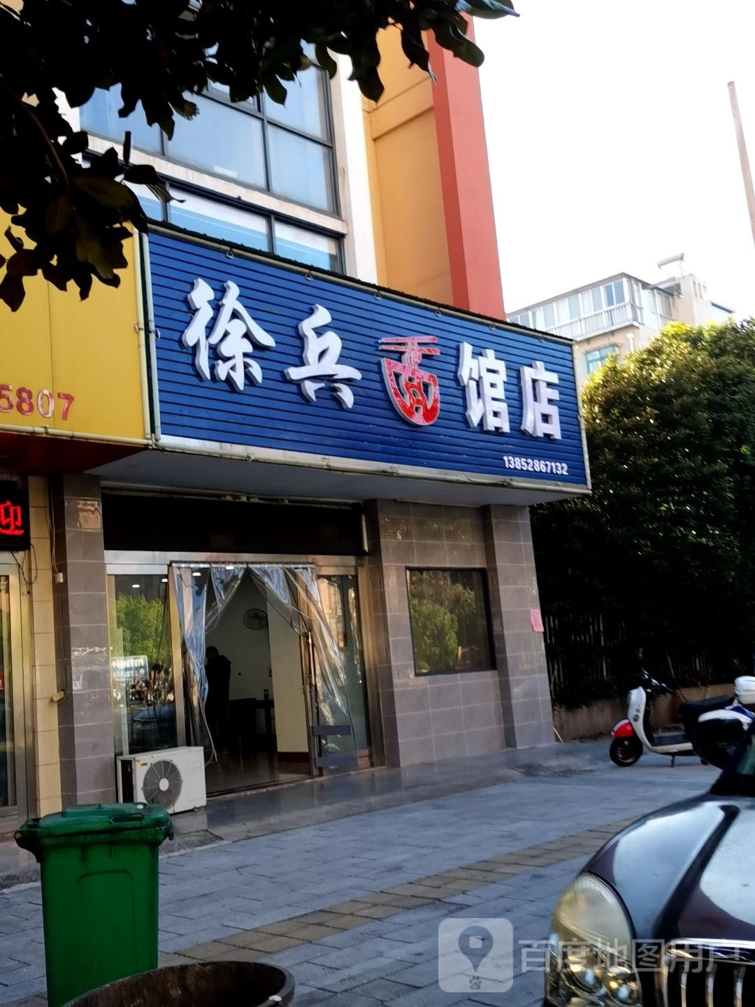 徐兵面汤店