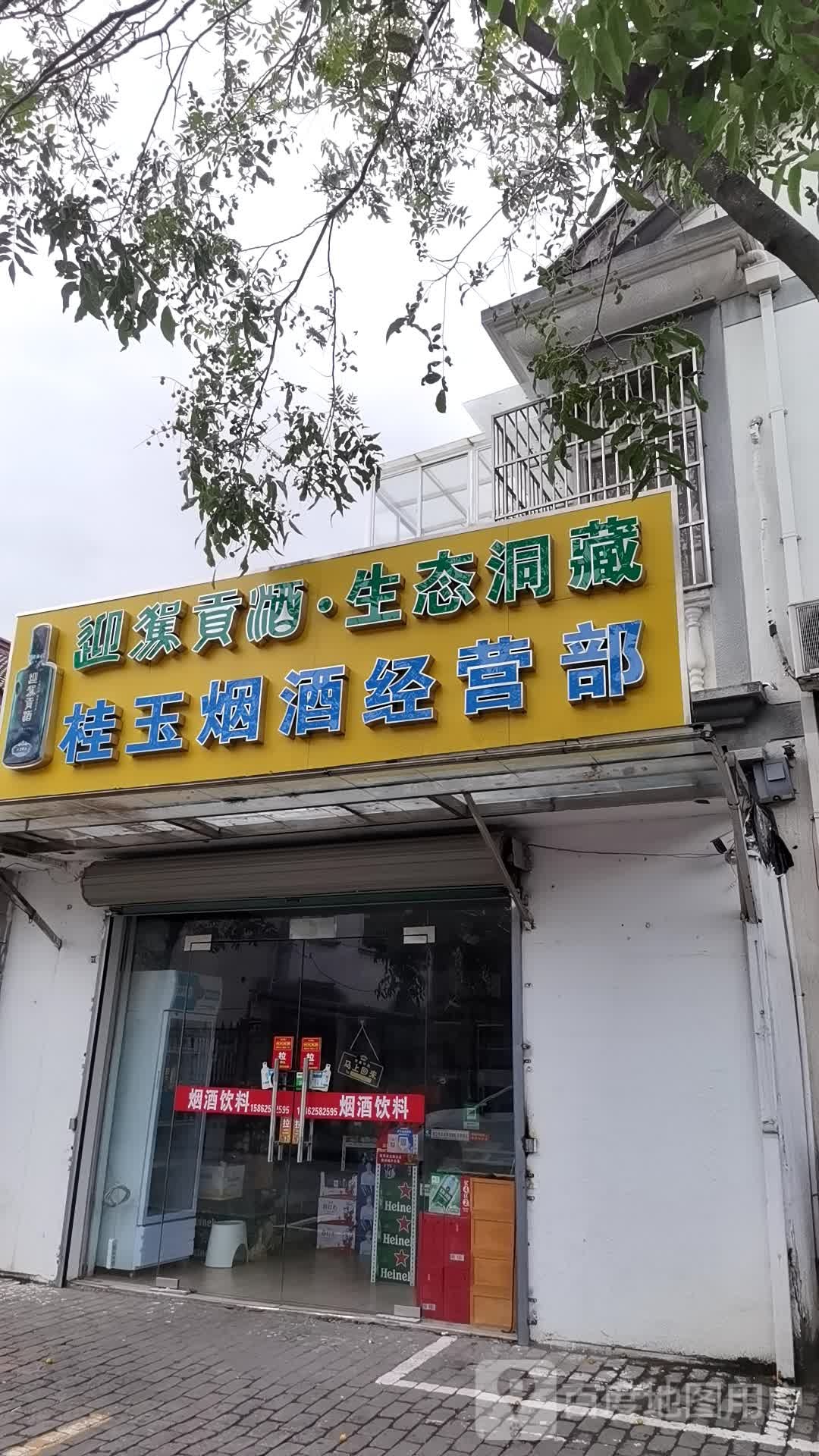 桂玉烟酒经营部