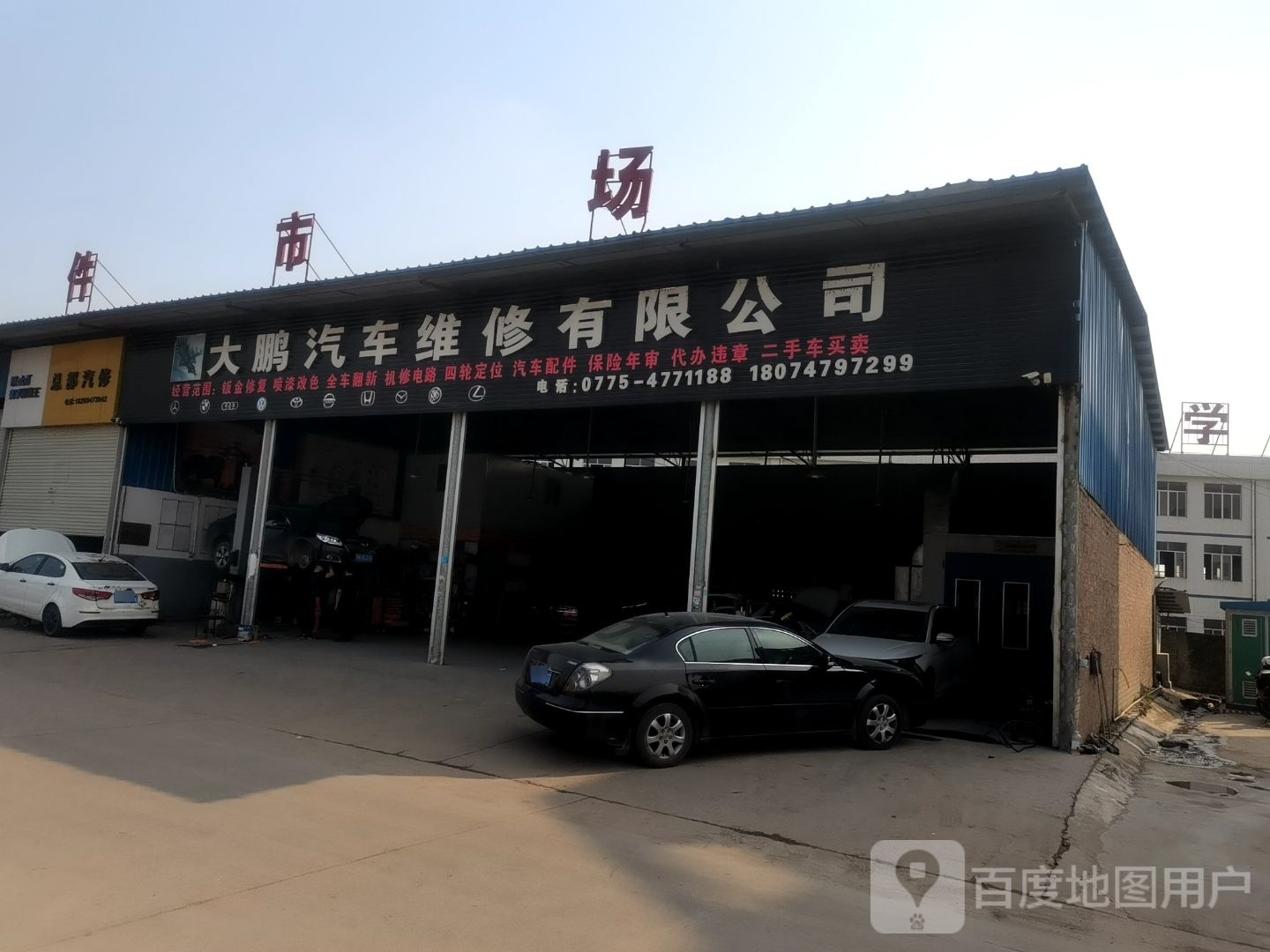 大鹏汽车维修有限公司