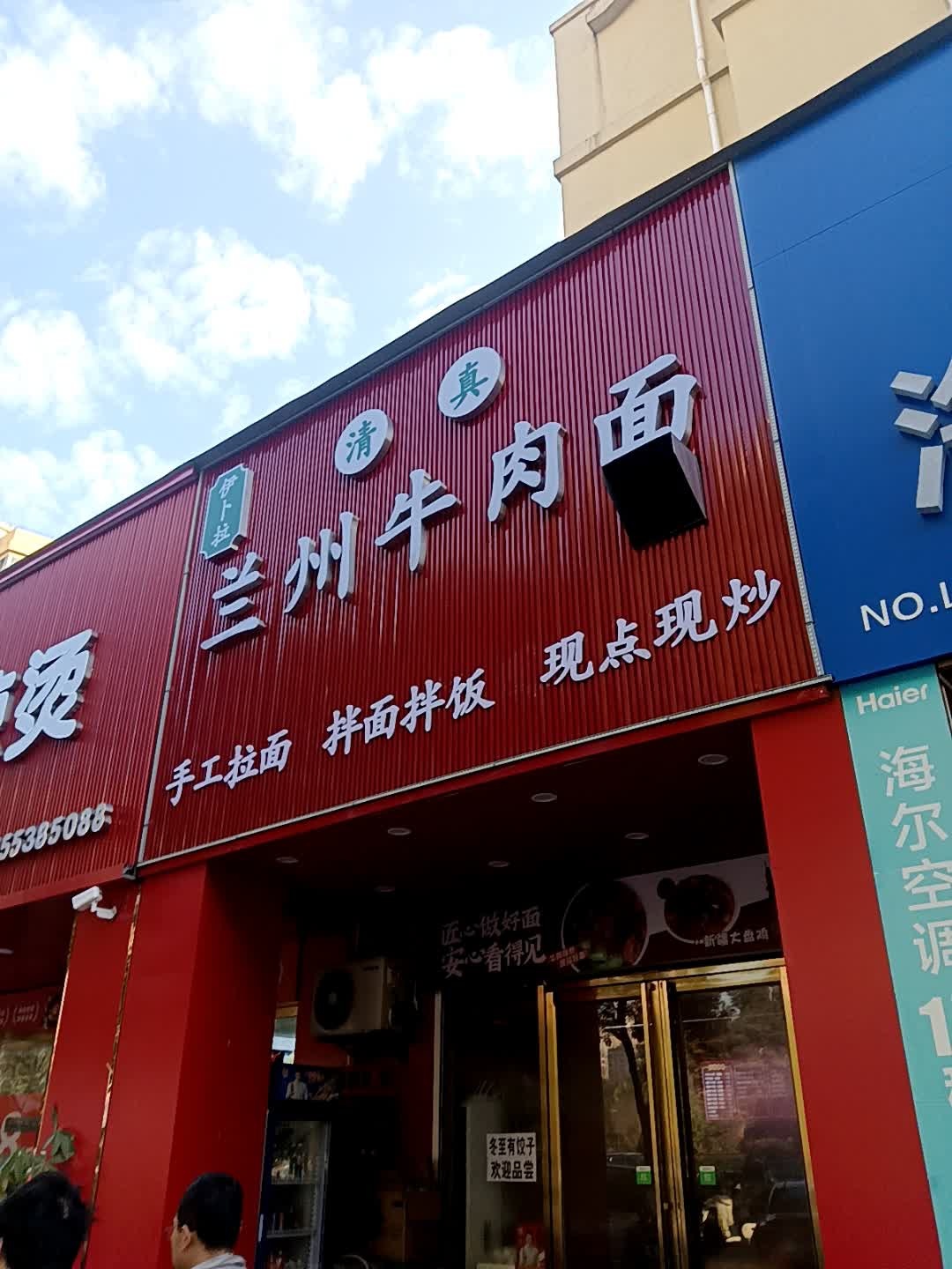 清真伊卜拉兰州牛肉面