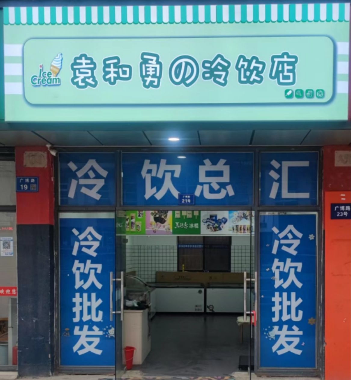 袁和勇的冷饮店(广博店)