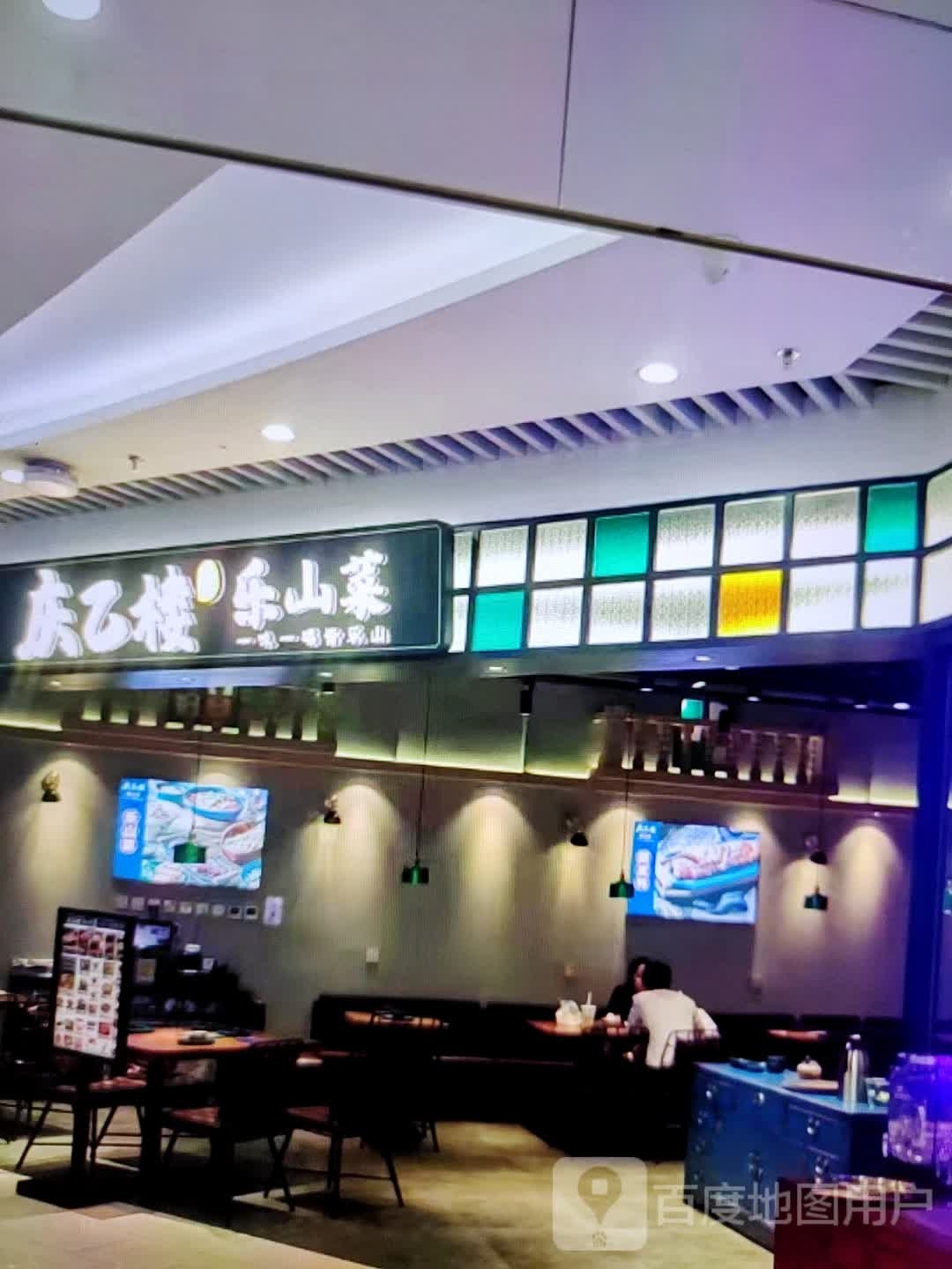 庆乙楼乐山菜(商之都长江中路店)