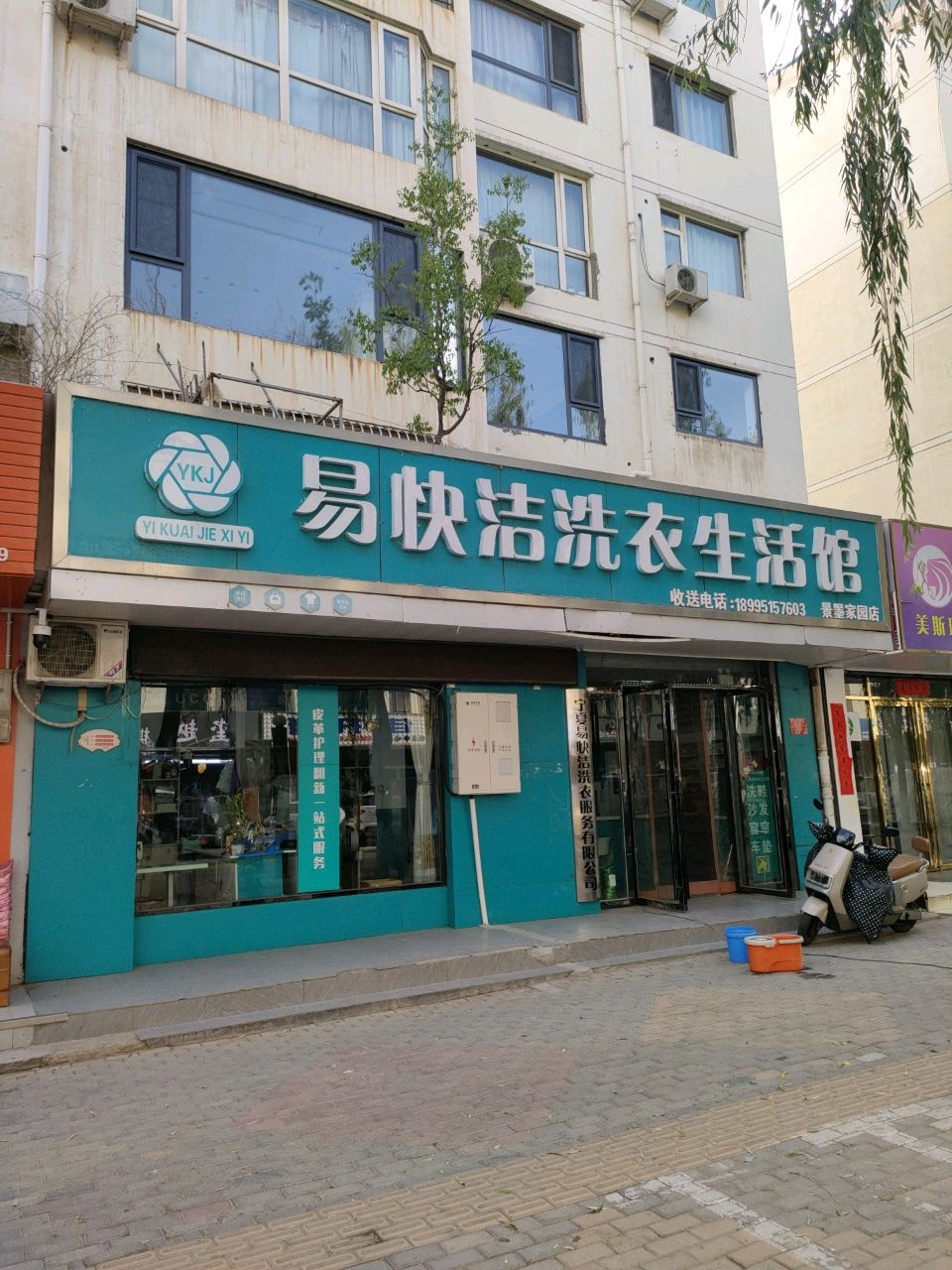 易快洁洗衣生活馆(景墨家园B区店)