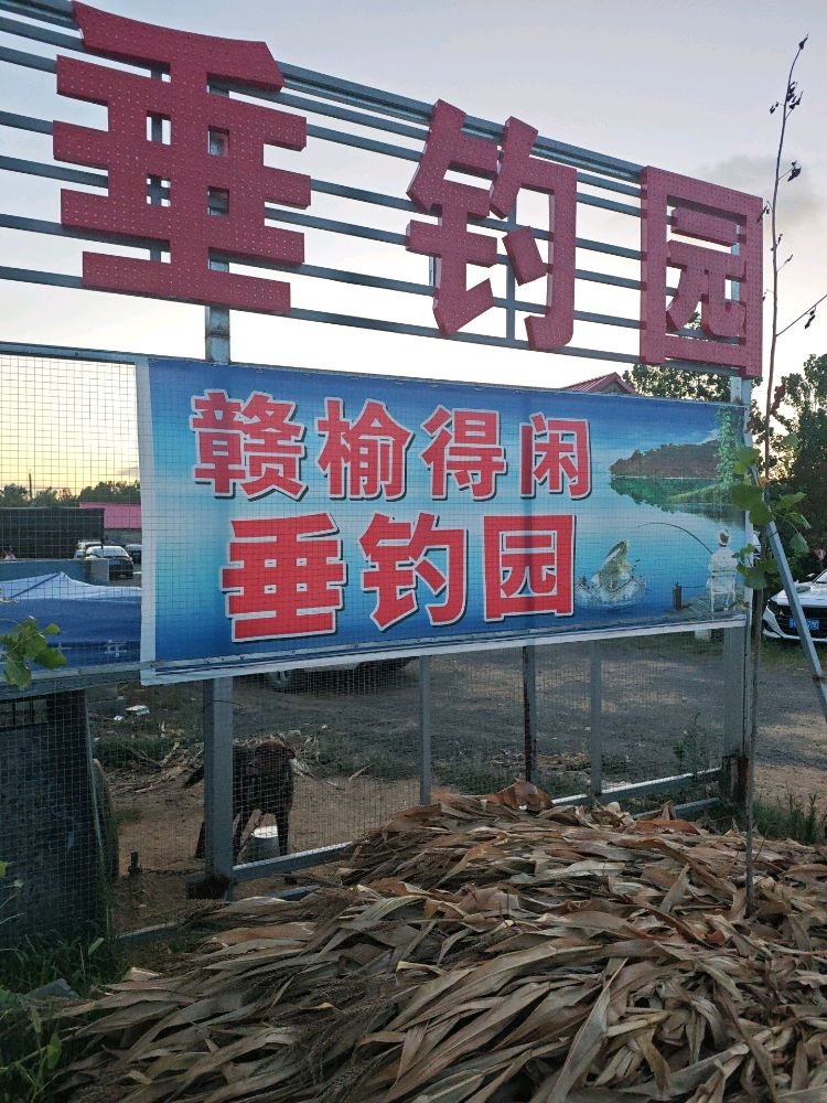 赣榆得闲垂钓园