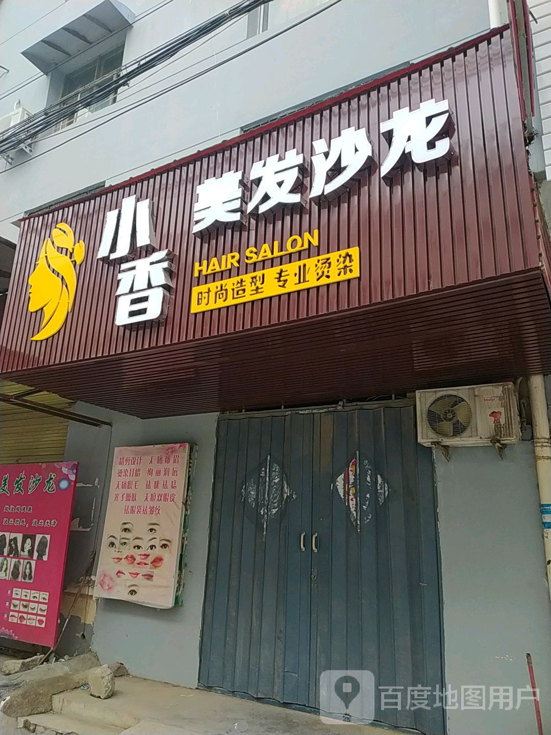 小香美发沙龙